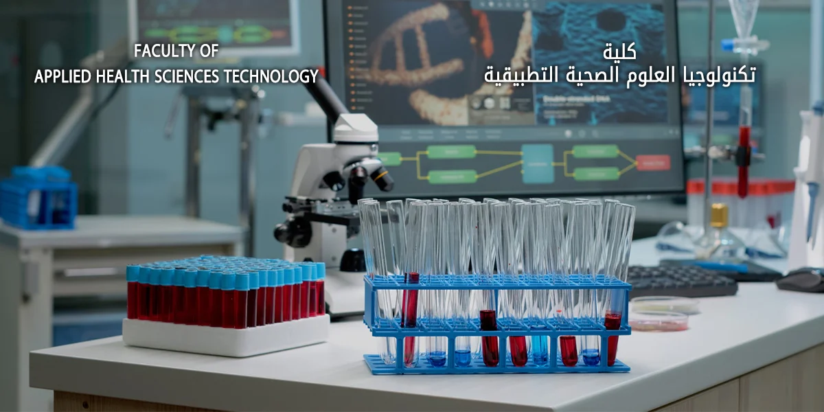 كلية تكنولوجيا العلوم الصحية التطبيقية | جامعة المنصورة الجديدة