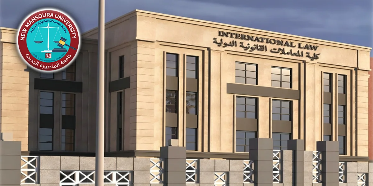 كلية المعاملات القانونية الدولية | جامعة المنصورة الجديدة