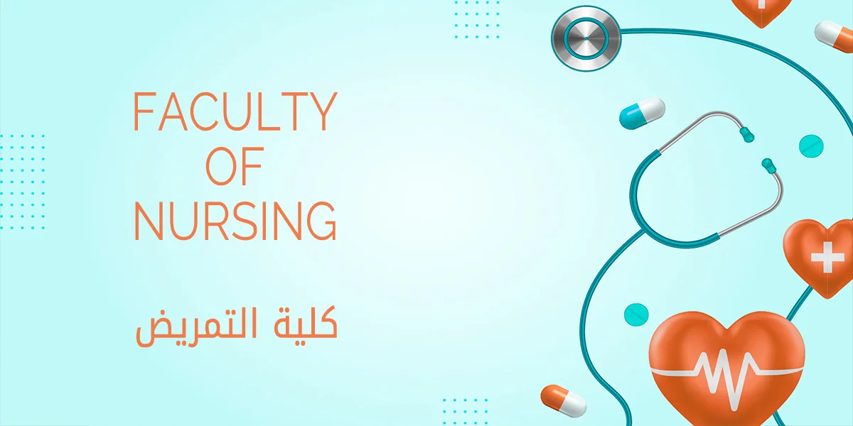 كلية التمريض | جامعة المنصورة الجديدة