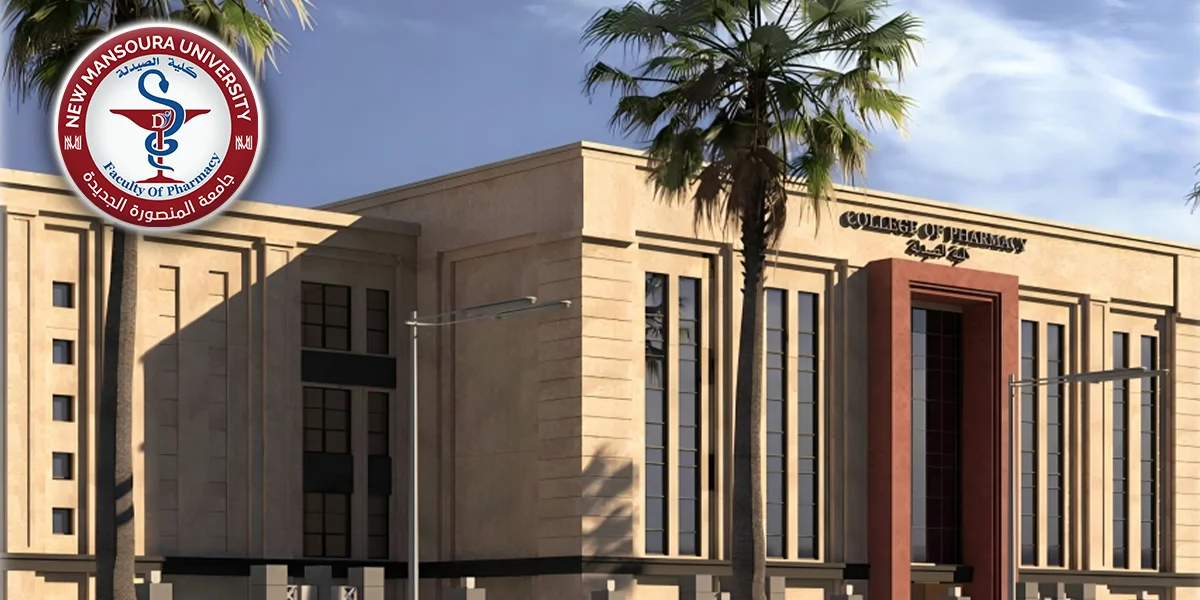 كلية الصيدلة | جامعة المنصورة الجديدة