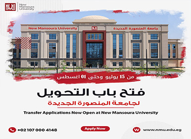 فتح باب التحويل إلى جامعة المنصورة الجديدة للعام الجامعي 2026 / 2027