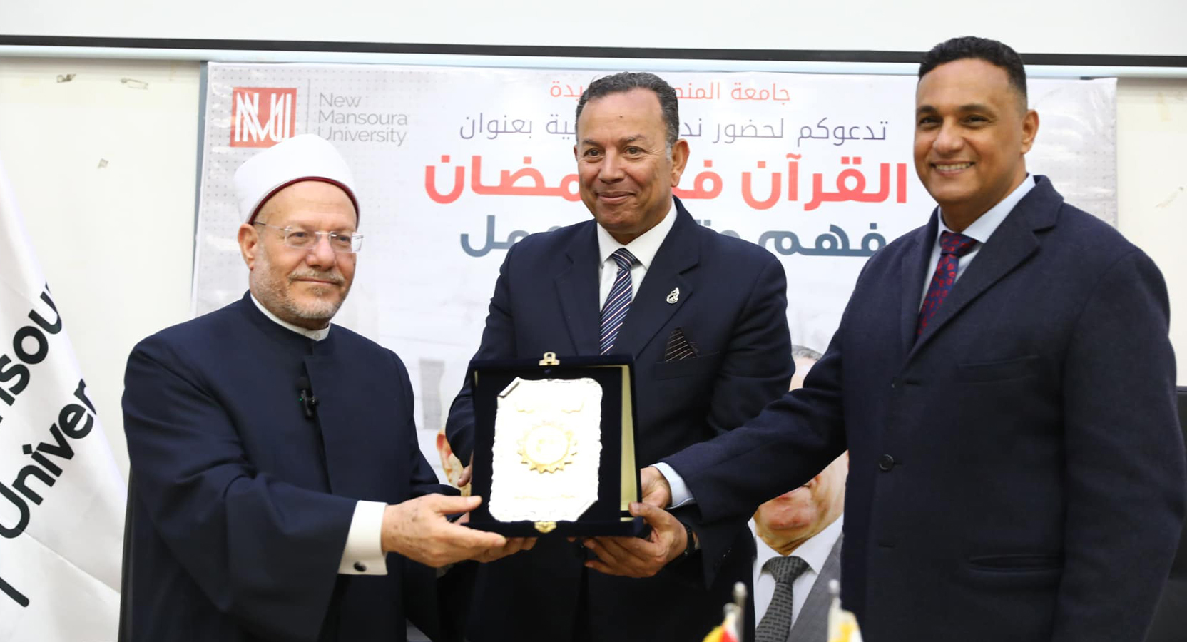 “The Qur’an in Ramadan: Understanding, Meditation, and Action” A scientific symposium by His Eminence the Mufti of Egypt at New Mansoura University