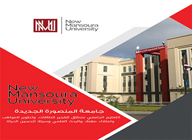 كتيب جامعة المنصورة الجديدة