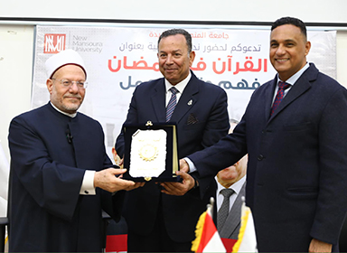 “The Qur’an in Ramadan: Understanding, Meditation, and Action” A scientific symposium by His Eminence the Mufti of Egypt at New Mansoura University